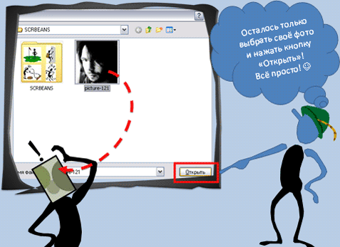 - Осталось только выбрать своё фото и нажать кнопку «Открыть»! Всё просто! 