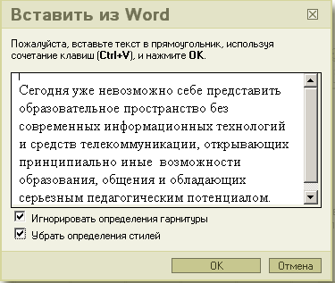 Вставка текста из Microsoft Word