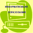 Информатизация образования