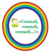 Сетевой проект "Самый, самый, самый..!"