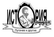 История в лицах: Емельян Пугачев