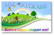 МЫ - ВОЛЖАНЕ