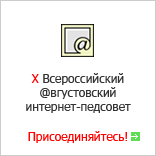 X Всероссийский @вгустовский интернет-педсовет