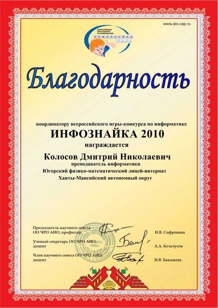 Инфознайка-2010 Благодарность координатору